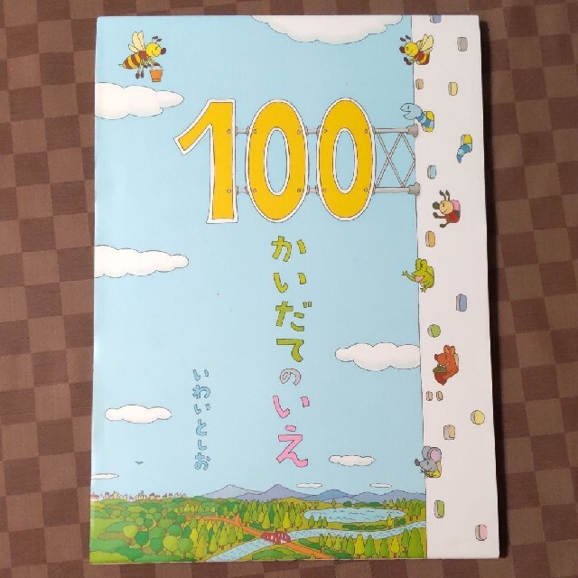 「100かいだてのいえ」 岩井 俊雄 エンタメ/ホビーの本(絵本/児童書)の商品写真