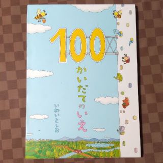 「100かいだてのいえ」 岩井 俊雄(絵本/児童書)