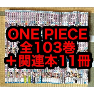集英社 - 【8月14日限定セール】ONE PIECE 全103巻＋関連本11冊セット