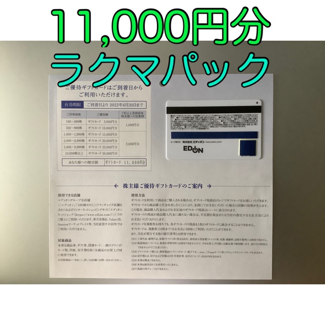 エディオン 株主優待ギフトカード　11000円分