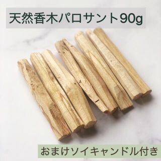 天然香木インセンスパロサントスティック90g★防虫、蚊除け、芳香剤、天然石浄化(お香/香炉)