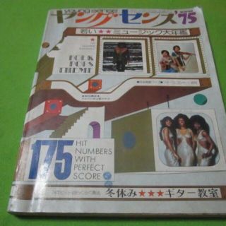 コウジ様専用　希少楽ギター　ヤング・センス75　グレープ　　1975年の楽譜(ポピュラー)