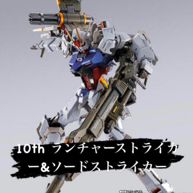 メタルビルド　10th ランチャーストライカー&ソードストライカー　セット機動戦士ガンダム