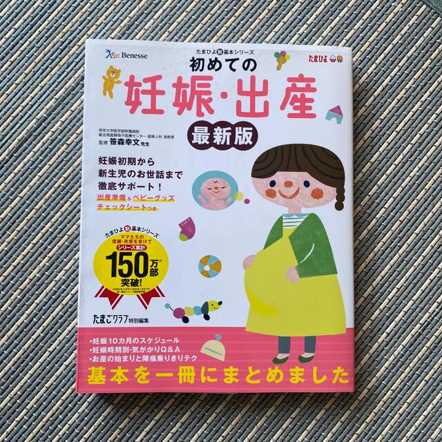 初めての妊娠・出産 妊娠初期から新生児のお世話まで徹底サポ－ト！ 最新版 エンタメ/ホビーの雑誌(結婚/出産/子育て)の商品写真