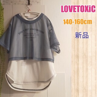 ラブトキシック(lovetoxic)の新品再値下げ中！140cm女の子レイヤードTシャツ(Tシャツ/カットソー)