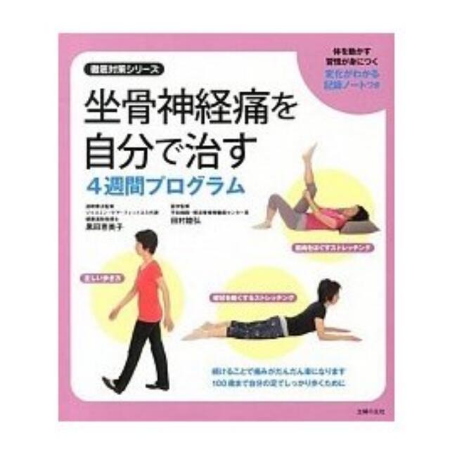 坐骨神経痛を自分で治す４週間プログラム エンタメ/ホビーの本(健康/医学)の商品写真