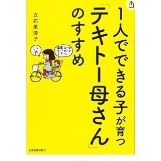 １人でできる子が育つ「テキト－母さん」のすすめ(結婚/出産/子育て)