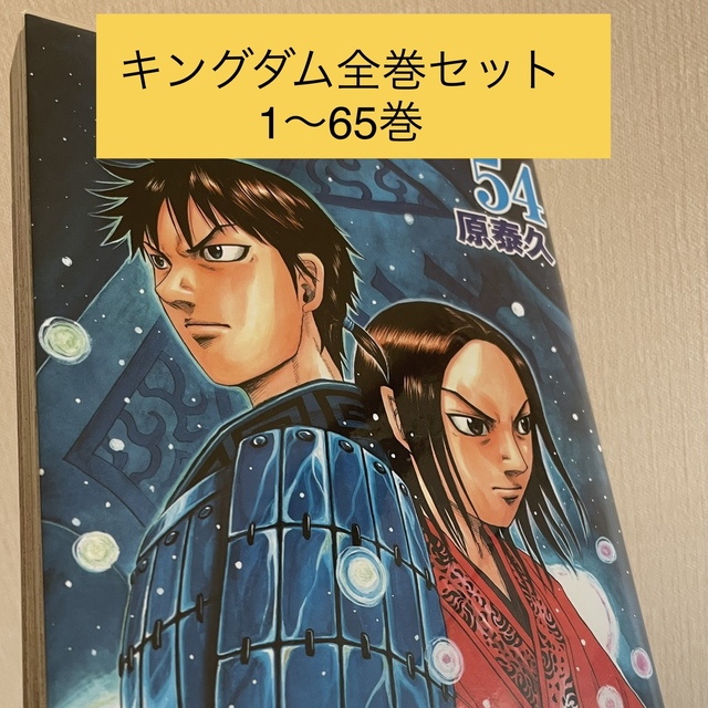 キングダム全巻セット(1-65巻)