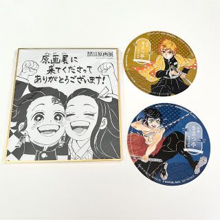 鬼滅の刃 原画展 フード特典コースター ＆ 入場特典色紙 セット(キャラクターグッズ)