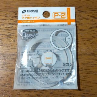 リッチェル(Richell)のリッチェル　マグ用パッキン　P2(その他)