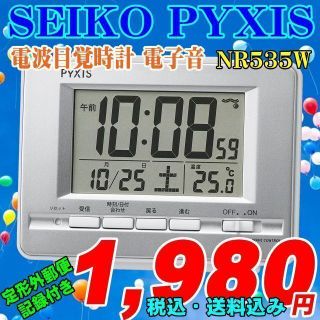 セイコー(SEIKO)の定形外郵便発送 SEIKOセイコー ピクシス 電波目覚時計 NR535W 新品(置時計)