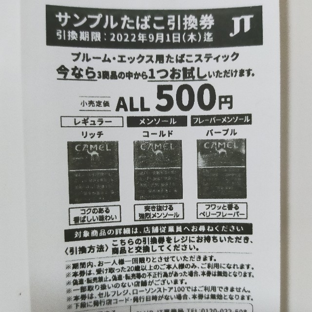 サンプルたばこ　引換券 チケットのチケット その他(その他)の商品写真