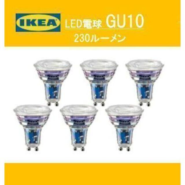 IKEA(イケア)のイケア 　LED電球 GU10 230ルーメン【新品・未使用】★６個★定番人気 インテリア/住まい/日用品のライト/照明/LED(蛍光灯/電球)の商品写真