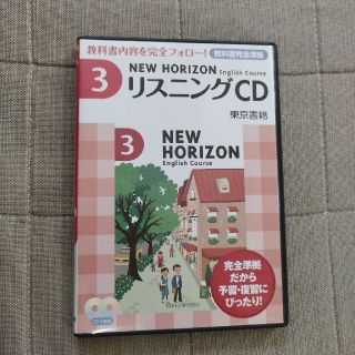 トウキョウショセキ(東京書籍)のNEW　HORIZON　東京書籍　リスニングCD 3 2枚組 中学生英語(その他)