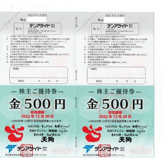 最新　60000円分　テンアライド　株主優待　テング　天狗