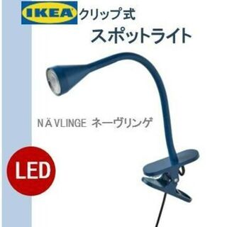 イケア(IKEA)のイケア　ＩＫＥＡ　LEDクリップ式スポットライト, ダークブルー★新品・送料込み(その他)