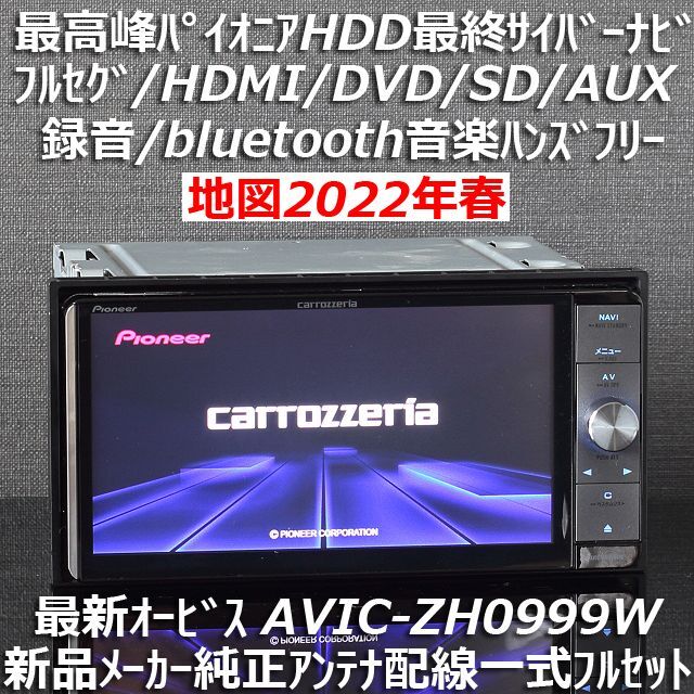 地図2023年春最新版 最新オービス 最高峰サイバーナビAVIC-ZH0077W無い道を作成できる搭載