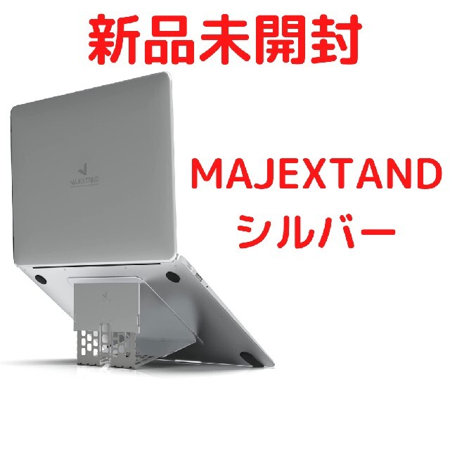 MAJEXTAND PCスタンド シルバー