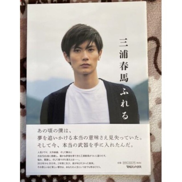 三浦春馬 ふれる写真集 初版 smhspatna.org.in