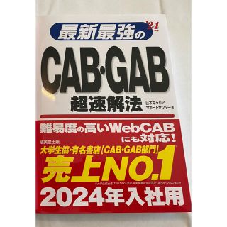 【新品】最新最強のＣＡＢ・ＧＡＢ超速解法 ’２４年版(ビジネス/経済)