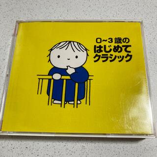 0〜3歳のはじめてのクラシック(CD2枚組)(キッズ/ファミリー)