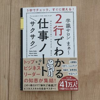 ５秒でチェック、すぐに使える！２行でわかるサクサク仕事ノート(ビジネス/経済)