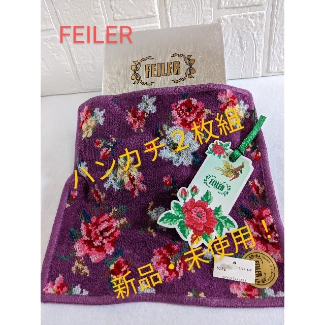 FEILER(フェイラー)のフェイラー FEILER ハンカチ　２枚組　新品・未使用 レディースのファッション小物(ハンカチ)の商品写真