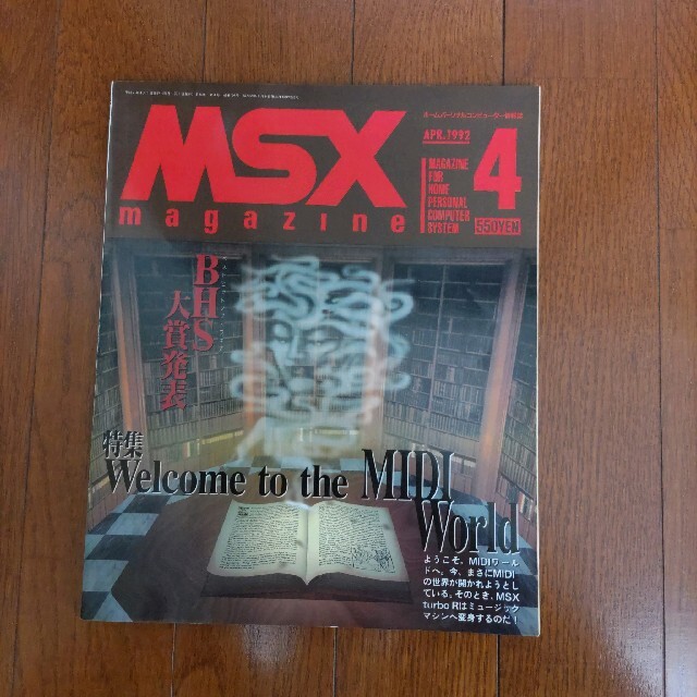 アスキー・メディアワークス(アスキーメディアワークス)のMSXマガジン 1992年8月号 エンタメ/ホビーの本(コンピュータ/IT)の商品写真