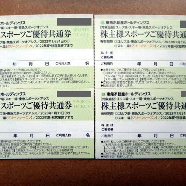 東急不動産株主様スポーツご優待共通券4枚セット☆株主優待☆ゴルフ、オアシス他 チケットの施設利用券(フィットネスクラブ)の商品写真