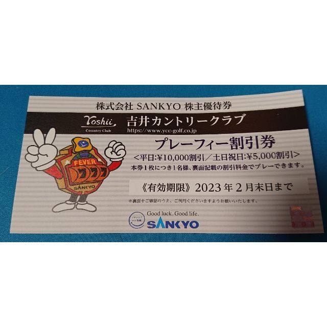 SANKYO株主優待券 吉井カントリー割引券 SANKYO 株主優待券 吉井カントリークラブ プレーフィー割引券