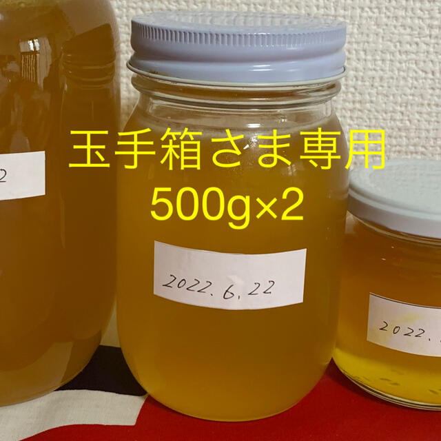 【専用】蜂蜜500g×2瓶