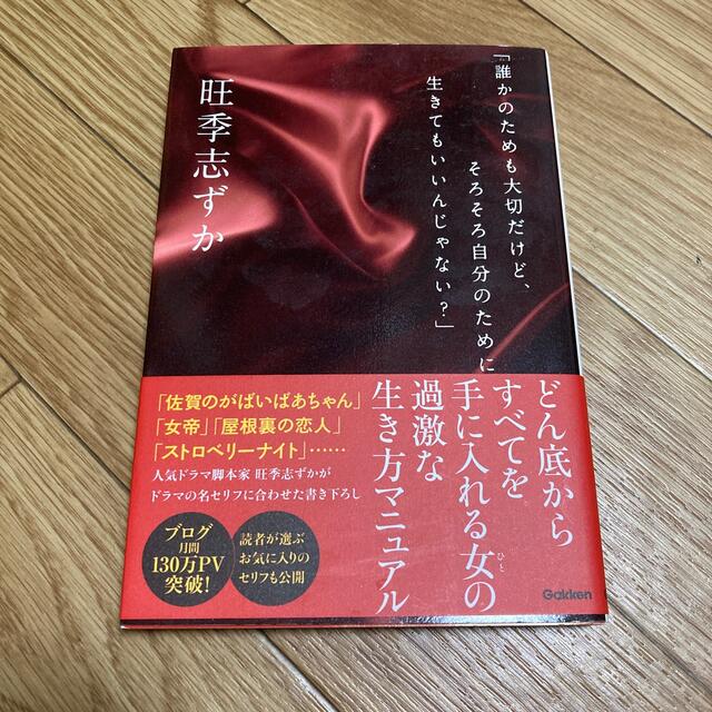 学研(ガッケン)の「誰かのためも大切だけど、そろそろ自分のために生きてもいいんじゃない？」 エンタメ/ホビーの本(文学/小説)の商品写真