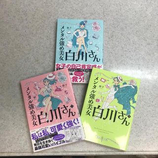 カドカワショテン(角川書店)のメンタル強め美女白川さん☆1〜３(女性漫画)