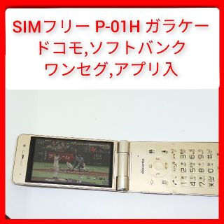 パナソニック(Panasonic)のSIMフリー P-01H ガラケー パナソニック ドコモ,ソフトバンク ワンセグ(携帯電話本体)