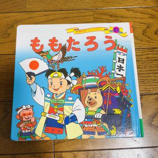 ももたろう　絵本　ポプラ社　世界名作ファンタジー(絵本/児童書)