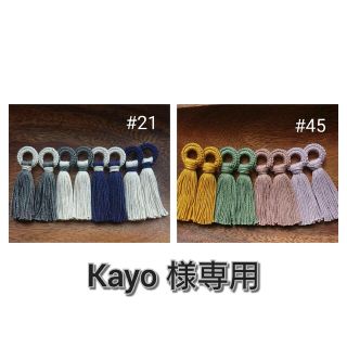 Kayo 様専用　　ニットリング タッセル セット(各種パーツ)