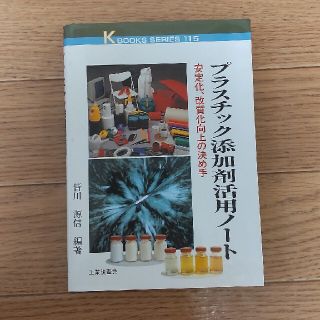 プラスチック添加剤活用ノ－ト 安定化、改質化向上の決め手(科学/技術)