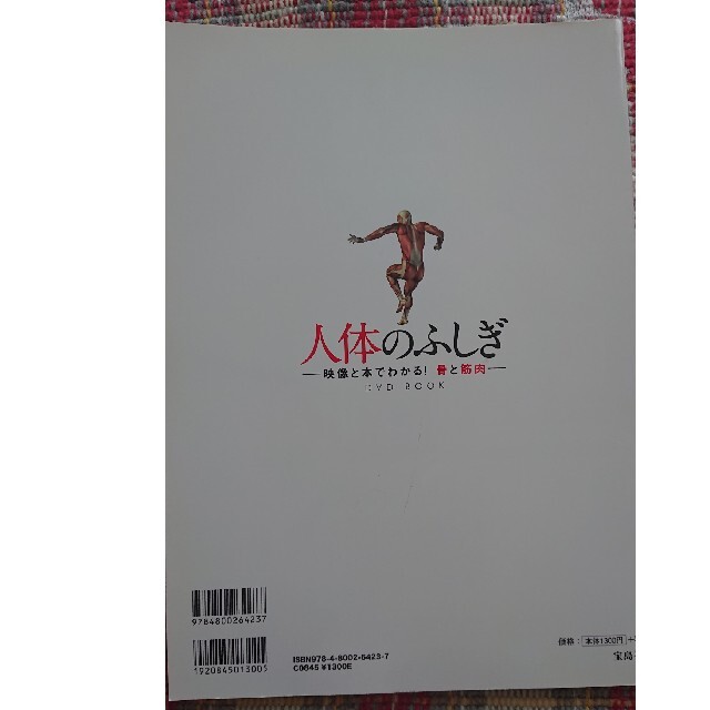 人体のふしぎ 映像と本でわかる！骨と筋肉　ＤＶＤ　ＢＯＯＫ エンタメ/ホビーの本(科学/技術)の商品写真