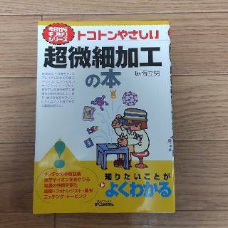 トコトンやさしい超微細加工の本(科学/技術)