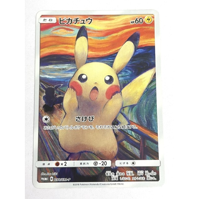 エンタメ/ホビー美品　ピカチュウ　ムンク ムンク展 叫び 　288/SM-P　　ポケモンカー