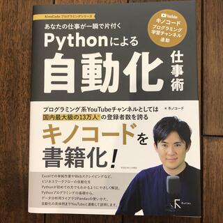 Ｐｙｔｈｏｎによる自動化仕事術 あなたの仕事が一瞬で片付く(コンピュータ/IT)