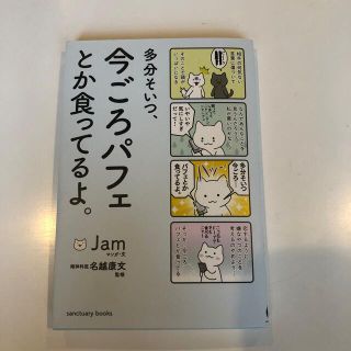 多分そいつ、今ごろパフェとか食ってるよ。(その他)