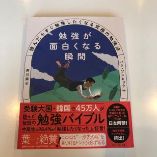 勉強が面白くなる瞬間 読んだらすぐ勉強したくなる究極の勉強法(ビジネス/経済)