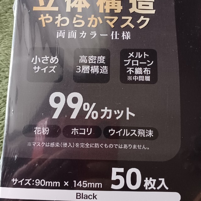 不織布マスク黒色 インテリア/住まい/日用品の日用品/生活雑貨/旅行(日用品/生活雑貨)の商品写真