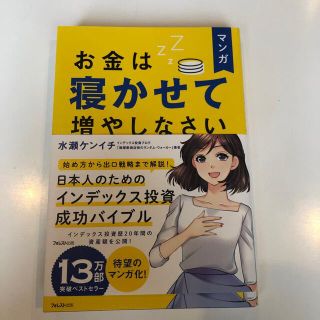 マンガお金は寝かせて増やしなさい(ビジネス/経済)