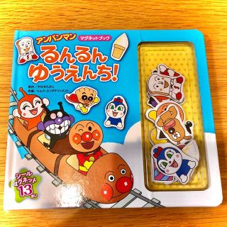 アンパンマン(アンパンマン)のマグネットブック アンパンマン るんるんゆうえんち 中古(絵本/児童書)