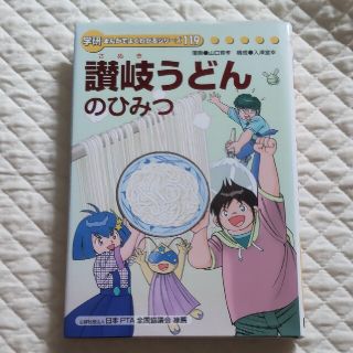 讃岐うどんのひみつ(絵本/児童書)