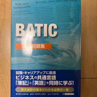 ＢＡＴＩＣ（国際会計検定）公式問題集(資格/検定)