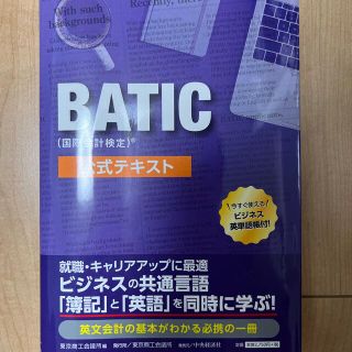 ＢＡＴＩＣ（国際会計検定）公式テキスト(資格/検定)