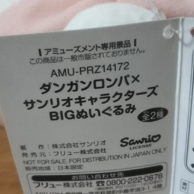 ダンガンロンパ サンリオキャラクターズ マイメロディ Bigぬいぐるみ エンタメ/ホビーのおもちゃ/ぬいぐるみ(ぬいぐるみ)の商品写真